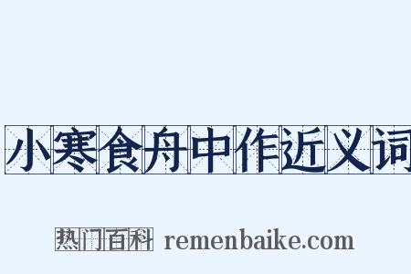 小寒食舟中作近义词是什么意思的图片
